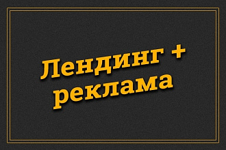 Лендинг + настройка рекламы