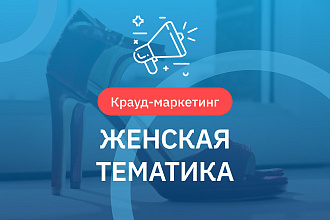 Крауд ссылки. Женская тематика