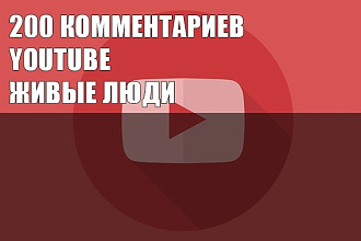 Youtube комментарии добавят вам живые люди. 200 шт