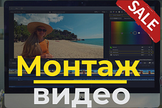 Монтаж видео для влога + Free Бонус - цветокоррекция и обработка звука