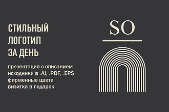 Минималистичный логотип за день, визитка в подарок