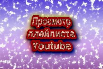 Просмотр playlist на Youtube