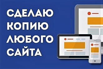Скопирую landing page - одностраничный сайт за 15 минут