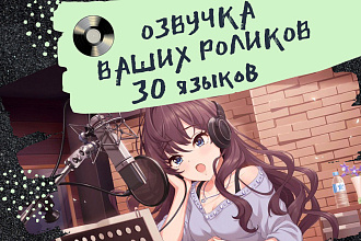 Озвучка текста любого размера - 30 языков + 170 голосов - робот