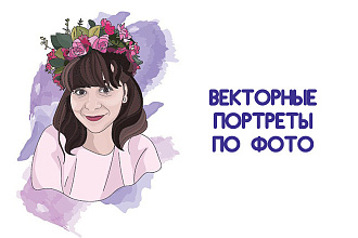 Рисую векторные портреты