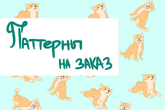 Паттерны бесшовные