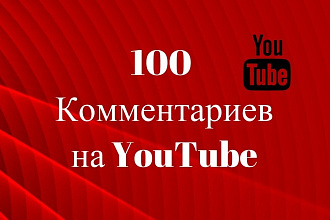 100 Качественных Комментариев на YouTube