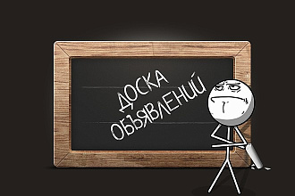 Размещу объявления по вашей базе досок
