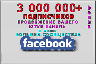 Пиар Ютуб ролика в группах Фейсбук на 3 000 000 подписчиков + бонус