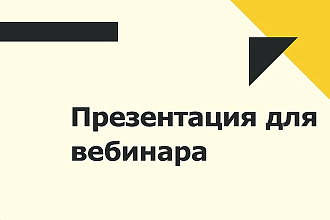 Презентация для вебинара