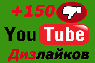 +150 Дизлайков