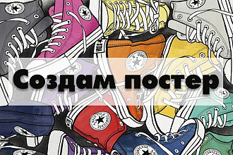 Создам постер