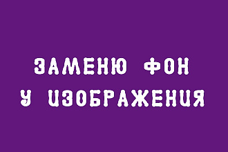 Изменю фон у фотографии