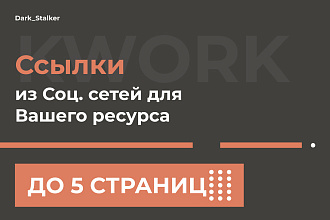 Тут можно купить Ссылки из Соц. сетей для вашего ресурса до 5 страниц