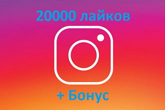 20000 лайков в Instagram