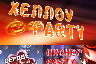 Дискотеки детские. В стили хеллоу PARTY, пионер PARTY,1000 свечей
