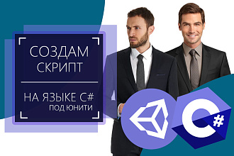 Напишу скрипт на с# для Вашей игры под Unity