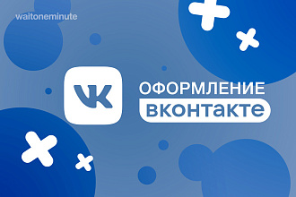 Сделаю оформление Вконтакте для группы