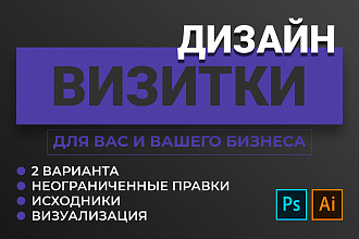Дизайн визитки для Вас и Вашего бизнеса