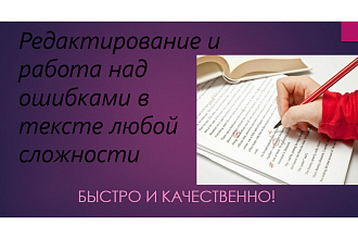 Редактирование и работа над ошибками в тексте любой сложности
