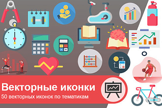 Продам 50 векторных иконок для презентаций и Фотошопа