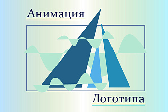 Анимация логотипа или текста
