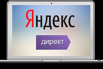 Качественная настройка YandexDirect
