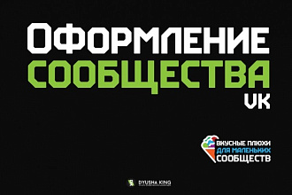 Помогу в оформлении Сообщества