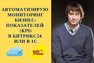 Автоматизирую мониторинг показателей KPI в Битрикс24 или в 1С