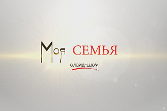 Семейное слайд-шоу