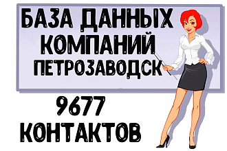 База данных компаний г. Петрозаводск Актуальность январь 2021
