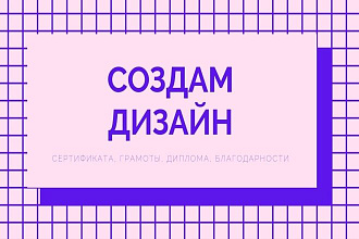 Создам дизайн сертификата, грамоты, диплома, благодарности