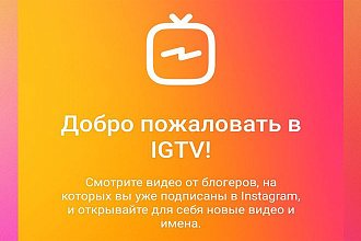 70 000 просмотров Instagram IGTV
