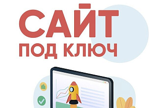 Разработка интернет проектов под ключ