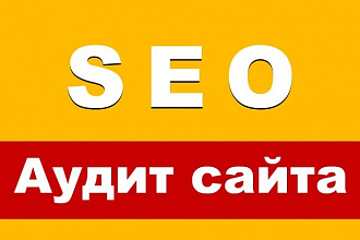 Аудит сайта