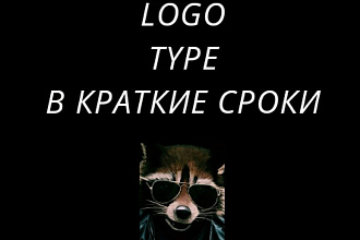 Создам логотип в кратчайшие сроки