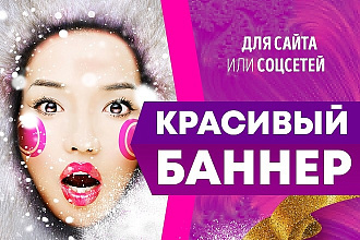 Сделаю красивый баннер
