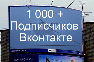 Раскрутка Вашего паблика в ВКонтакте. 1000+ живых подписчиков