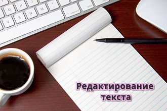 Отредактирую текст
