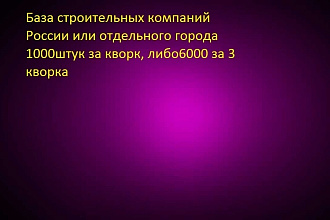База строительных компаний России собранных вручную
