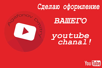 Сделаю оформления для youtube канала
