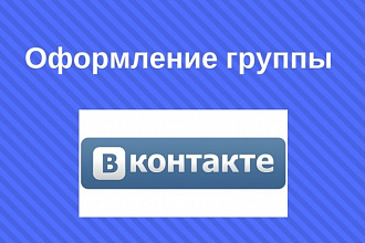 Оформление группы Вконтакте