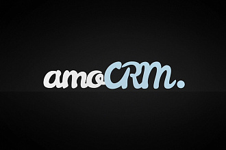Эффективная настройка и внедрение amoCRM