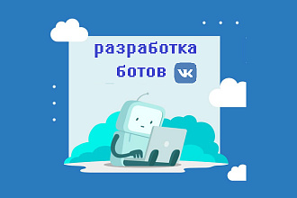 Разработка чат ботов для вконтакте