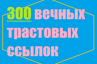 300 вечных трастовых ссылок с тИЦ от 10 с предоставлением отчёта