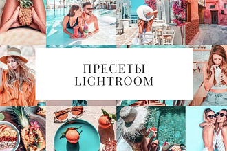 Lightroom пресеты