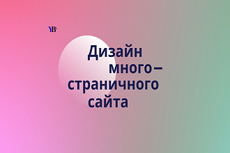 Дизайн многостраничного сайта
