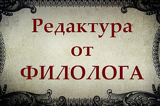 Редактура текста от профессионального филолога