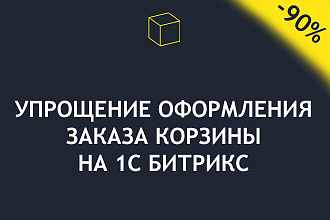 Упрощение оформления заказа корзины на 1С Битрикс
