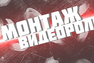 Монтаж видеоролика